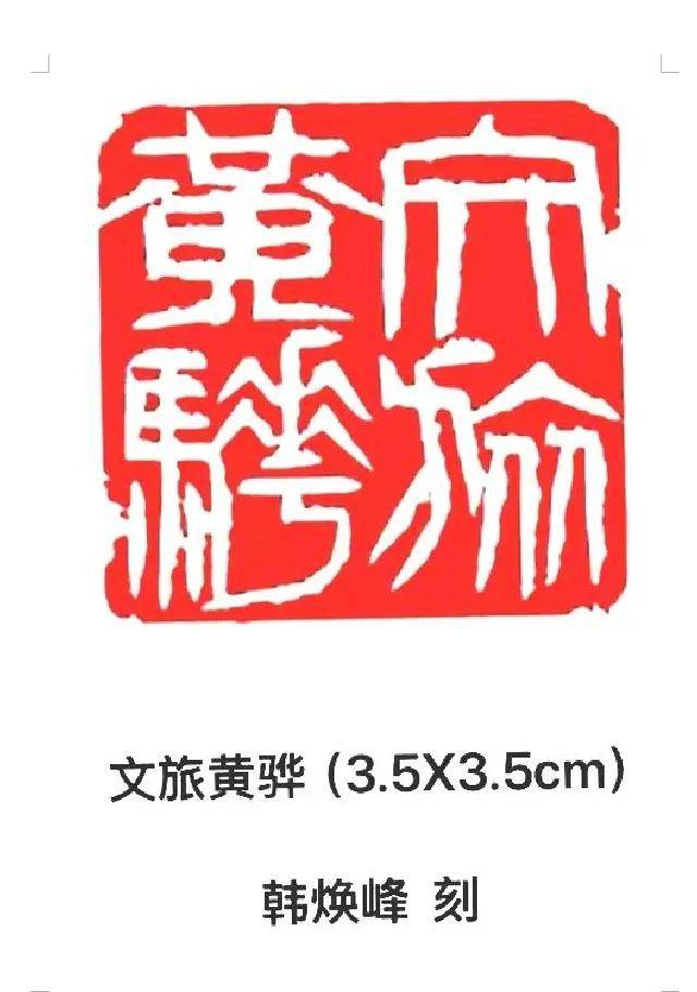 刻刀铭雅意 铁笔镌乡情 ——记韩焕峰先生的艺术人生与乡土情怀
