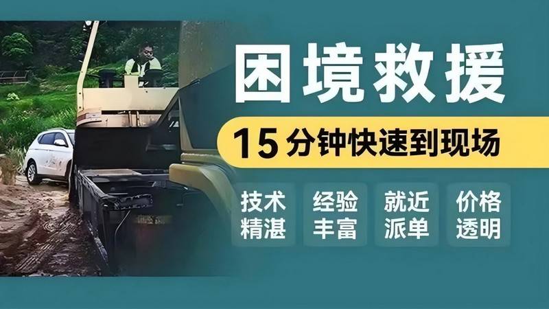 郴州安仁附近汽车搭电_道路拖车救援_24小时救援电话